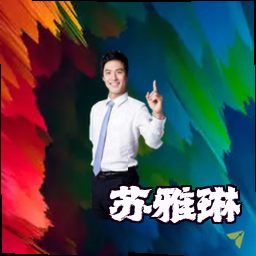 苏雅琳